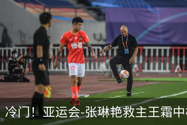 冷门！亚运会-张琳艳救主王霜中楣 女足1-1乌兹别克